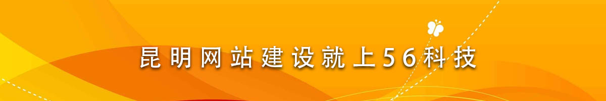 昆明网站建设就上56科技.jpg