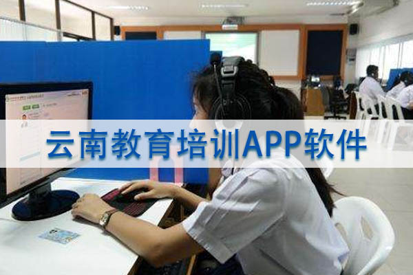 云南教育培训APP软件设计方案